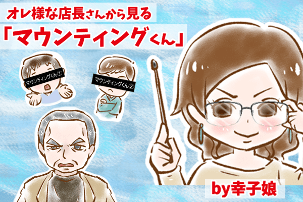 【シニア婚活-43】オレ様な店長さんから見る「マウンティングくん」について  by幸子娘