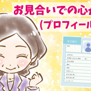 【シニア婚活-70】お見合いでの心がけ（プロフィール編）