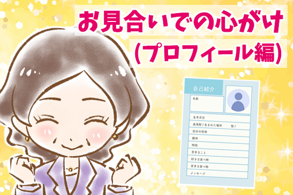 【シニア婚活-70】お見合いでの心がけ（プロフィール編）