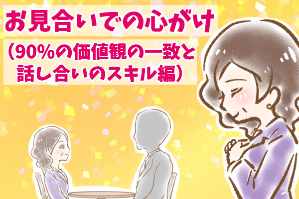 【シニア婚活-71】お見合いでの心がけ（90%の価値観の一致と話し合いのスキル編）