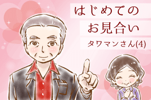 【シニア婚活-32】はじめてのお見合い：タワマンさん(4)
