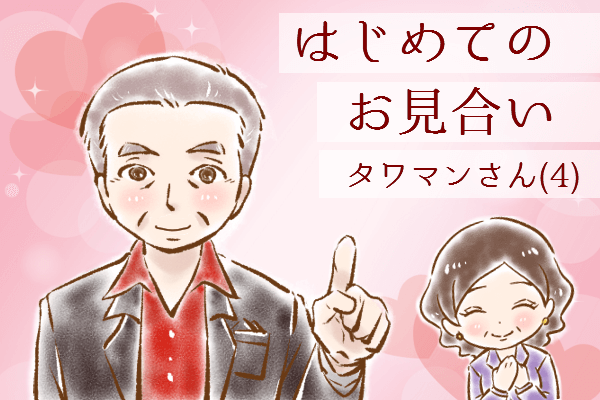 【シニア婚活-32】はじめてのお見合い：タワマンさん(4)