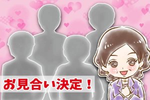 【シニア婚活-28】お見合い決定！