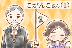 【シニア婚活-33】こがんこさん(1)