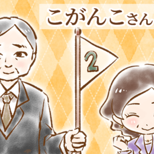 【シニア婚活-33】こがんこさん(1)