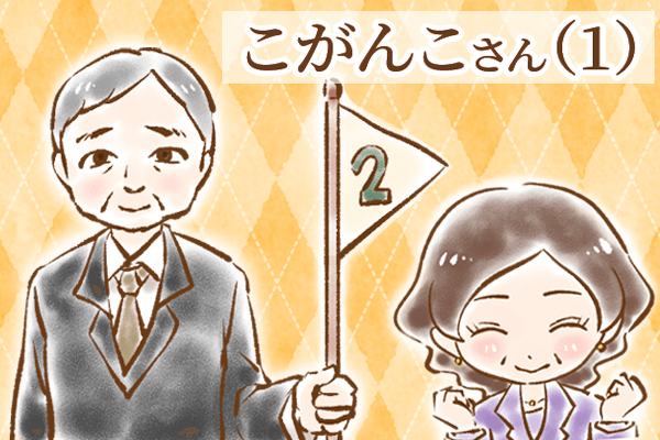 【シニア婚活-33】こがんこさん(1)