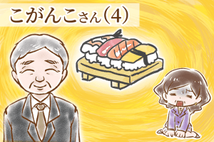 【シニア婚活-36】こがんこさん(4)