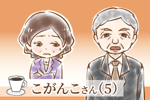 【シニア婚活-37】こがんこさん(5)