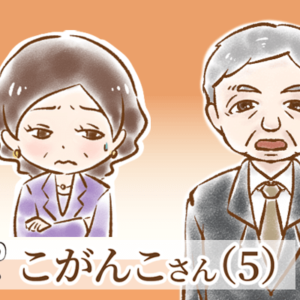 【シニア婚活-37】こがんこさん(5)