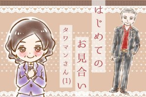 【シニア婚活ｰ29】はじめてのお見合い：タワマンさん(1)