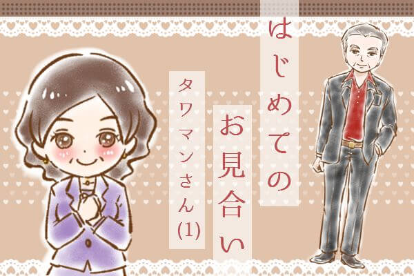 【シニア婚活ｰ29】はじめてのお見合い：タワマンさん(1)