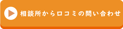 結婚相談所-口コミの疑問