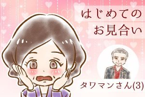 【シニア婚活-31】はじめてのお見合い：タワマンさん(3)