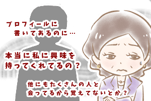 【シニア婚活ー70】お見合いでの心がけ(プロフィール編)