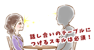 【シニア婚活ｰ71】お見合いでの心がけ（90%の価値観の一致と話し合いのスキル編）
