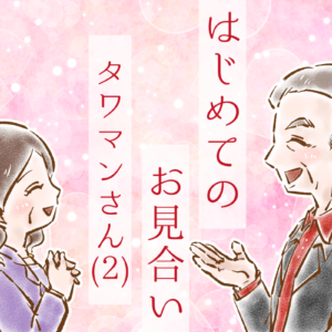 【シニア婚活-30】はじめてのお見合い：タワマンさん(2)