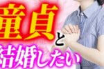 自分が処女だから童貞を望む女性の話