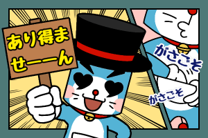 結婚相談所 ドラえもんの真似をして「あり得ません」と言うミッキー岡田