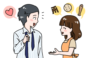 結婚相談所 夫の興味のある話題を見つけて話しかける妻
