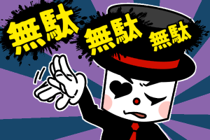 結婚相談所 無駄無駄無駄