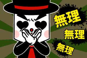 結婚相談所 無理無理無理