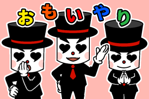 結婚相談所 お・も・い・や・り　合掌