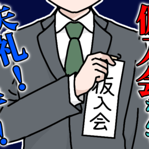 悪質な結婚相談所の仮入会＆クロージングのからくり