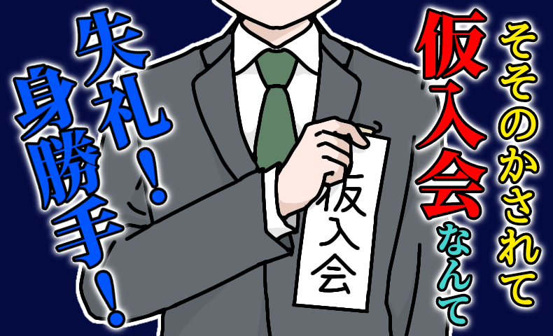 悪質な結婚相談所の仮入会＆クロージングのからくり