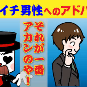 バツイチ男性への婚活アドバイス！◎◎を守れ！