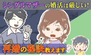 シングルマザーの婚活は難しい。〇〇を守るべし！