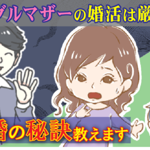 シングルマザーの婚活は難しい。〇〇を守るべし！