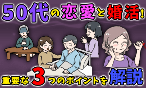 自由奔放な50代の恋愛は失敗する！３つのポイント
