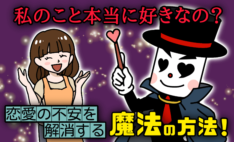 私のこと本当に好き？不安を解消する魔法の方法！