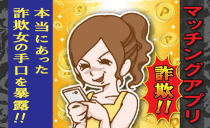 マッチングアプリ詐欺!本当にある詐欺女の手口