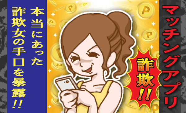 マッチングアプリ詐欺！本当にある詐欺女の手口