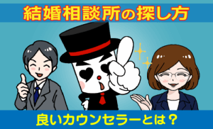 結婚相談所の探し方!良いカウンセラーとは?