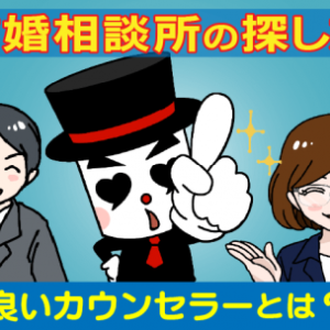 結婚相談所の探し方！良いカウンセラーとは？