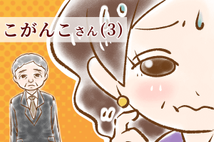 【シニア婚活-35】こがんこさん(3)