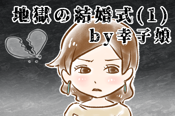 【シニア婚活-45】地獄の結婚式(1) by幸子娘