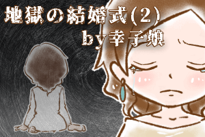 【シニア婚活-46】地獄の結婚式(2) by幸子娘