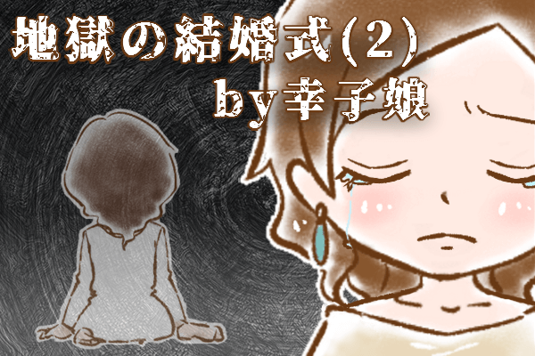 【シニア婚活-46】地獄の結婚式(2) by幸子娘