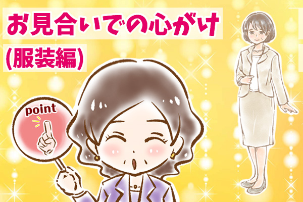 【シニア婚活-69】お見合いでの心がけ(服装編)