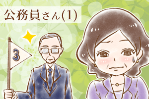 【シニア婚活-38】公務員さん(1)
