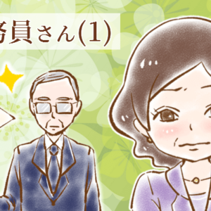 【シニア婚活-38】公務員さん(1)