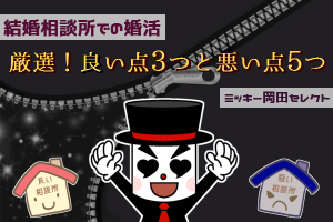 厳選!結婚相談所のからくり- 良い点3つと悪い点5つ
