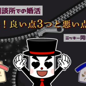 厳選！結婚相談所のからくり- 良い点3つと悪い点5つ