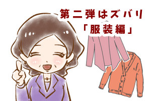  【シニア婚活ｰ69】お見合いでの心がけ(服装編)