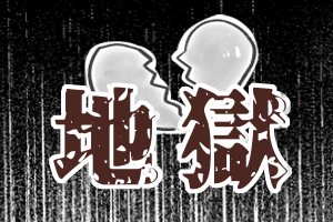 【46】地獄の結婚式(2) by幸子娘