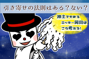 引き寄せの法則はある？神主ミッキー岡田の考え