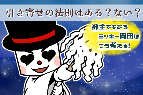 引き寄せの法則はある？神主ミッキー岡田の考え